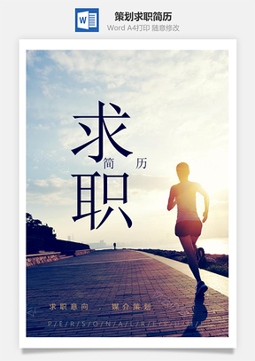 春招大气媒介策划师整套求职简历套装Word模板