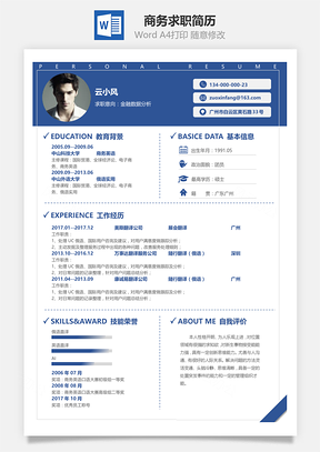 商务蓝经典求职简历Word模板