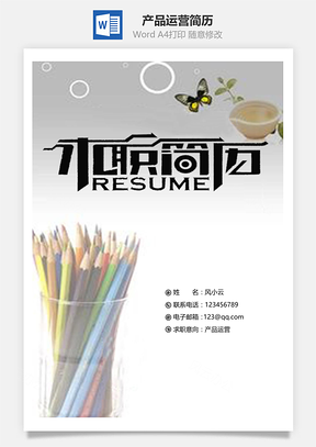 产品运营简历套装Word模板