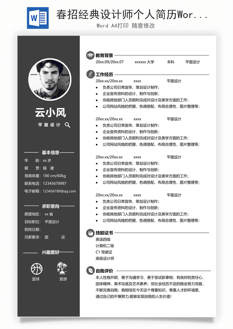 春招经典设计师个人简历Word模板