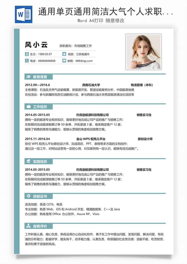 通用单页通用简洁大气个人求职通用简历Word模板