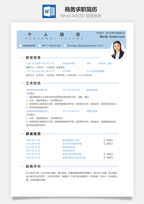 商务蓝经典求职简历Word模板