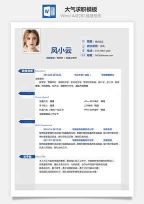 通用简洁大气个人求职简历Word模板