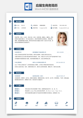 春招应届生商务通用简历Word模板