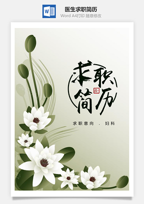 清爽花朵妇科医生整套求职简历Word模板
