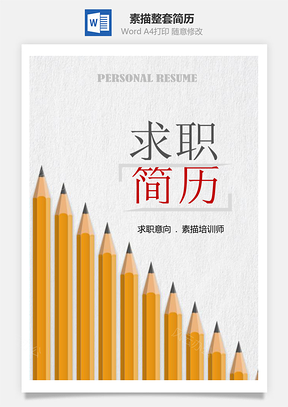 畢業(yè)生素描老師整套簡(jiǎn)歷模板