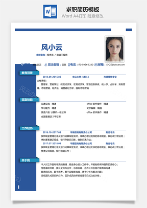 通用简洁大气个人求职简历Word模板