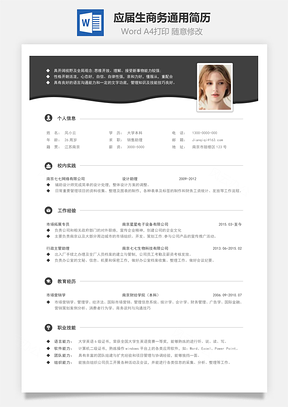 春招简历春招应届生商务通用简历Word模板