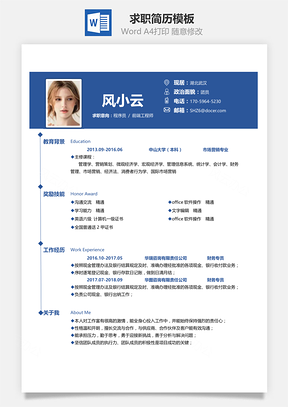通用简洁大气个人求职简历Word模板