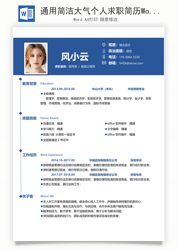 通用简洁大气个人求职简历Word模板