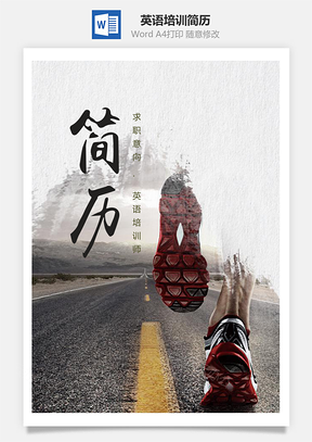 英语老师英语培训整套简历Word模板