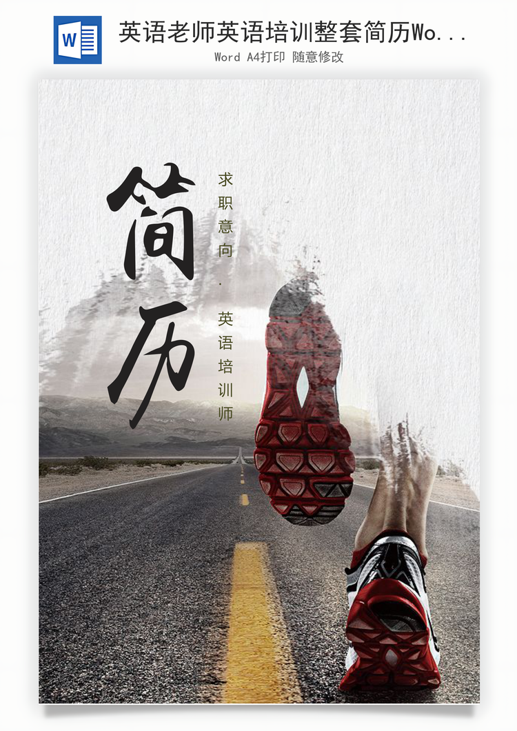 英语老师英语培训整套简历Word模板