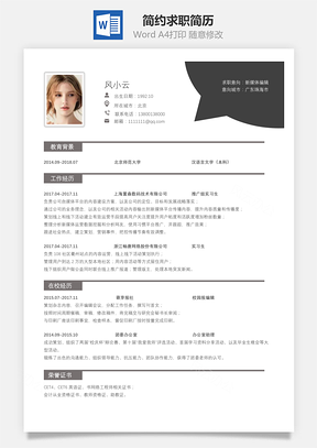 春招简历简约简洁版通用求职简历架构版Word模板