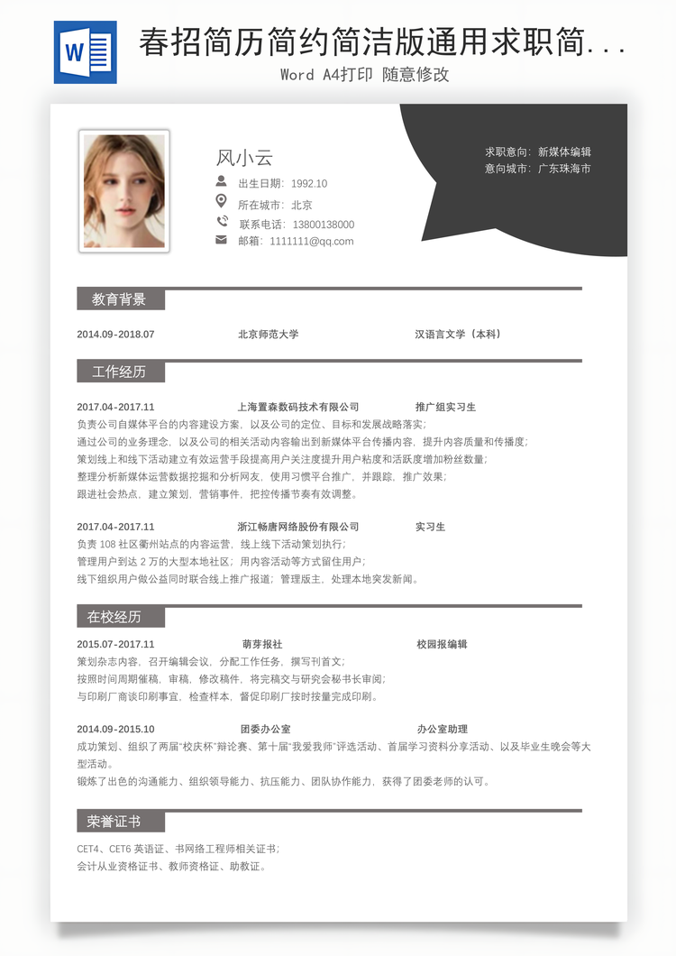 春招简历简约简洁版通用求职简历架构版Word模板
