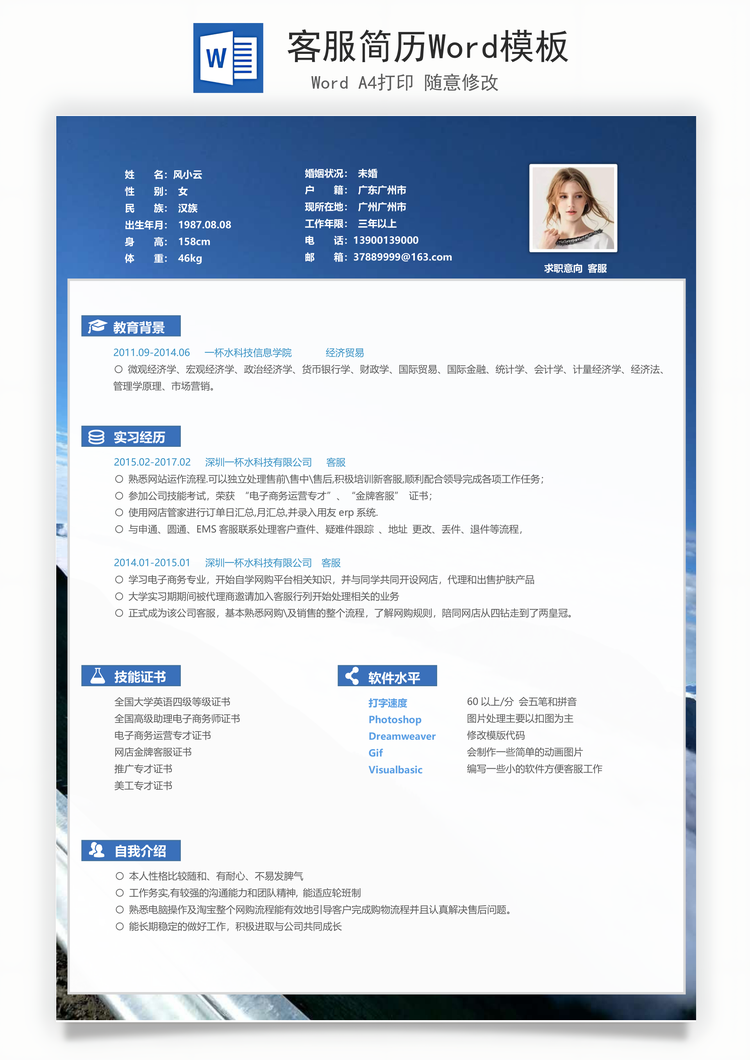 客服简历Word模板