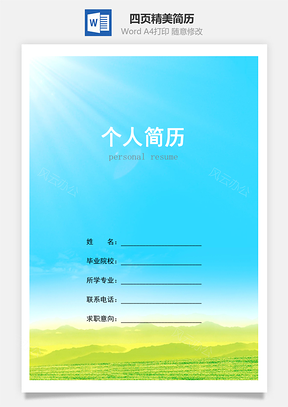 希望的田野四页精美套装简历Word模板