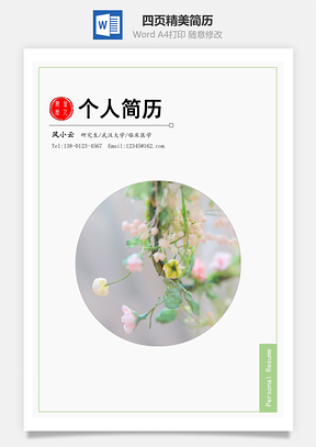 我的春天四页精美套装简历Word模板