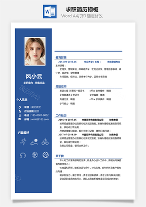 个人简历春招商务通用求职简历Word模板