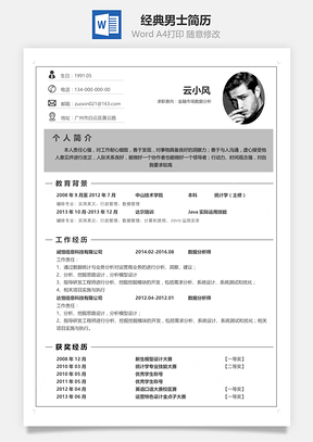 经典灰色男士求职简历Word模板
