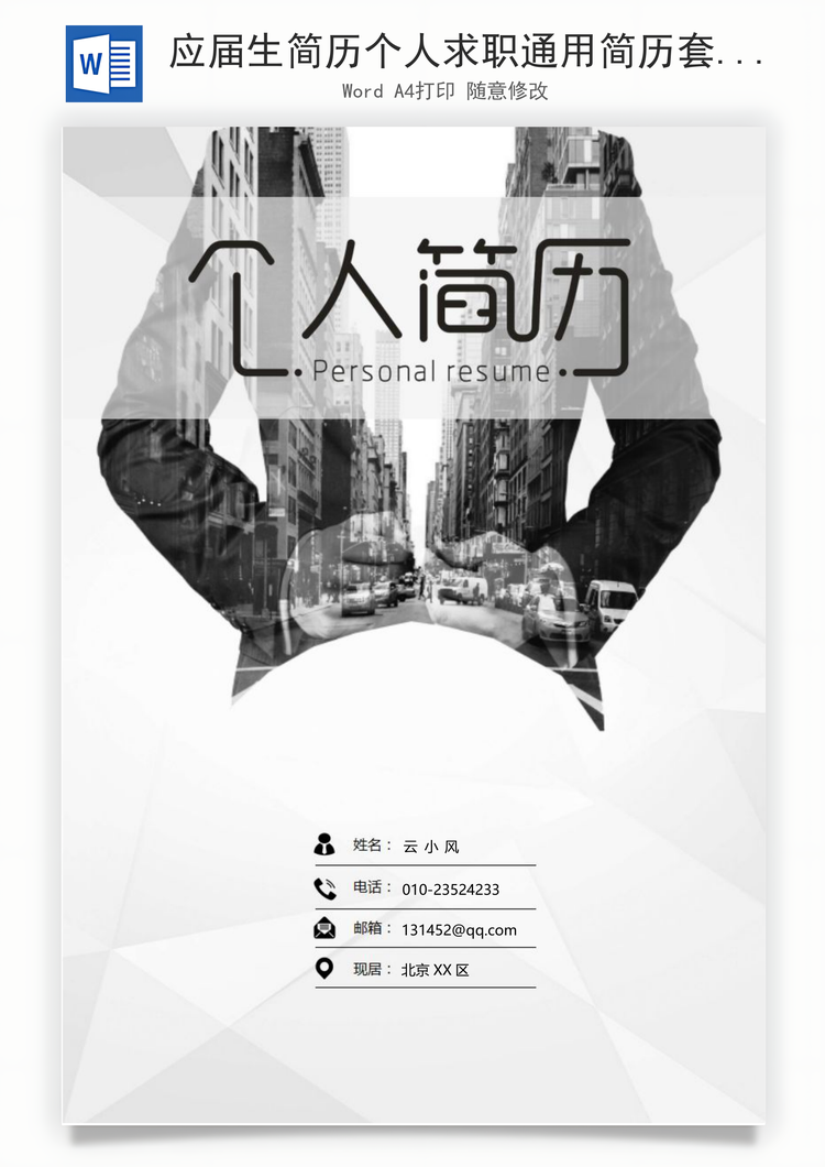 应届生简历个人求职通用简历套装Word模板