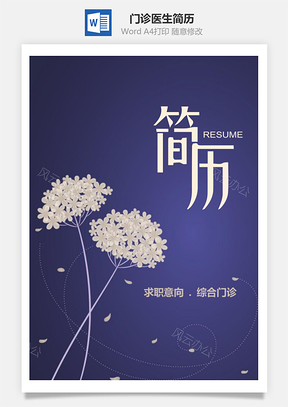 清新花朵门诊医生整套简历Word模板
