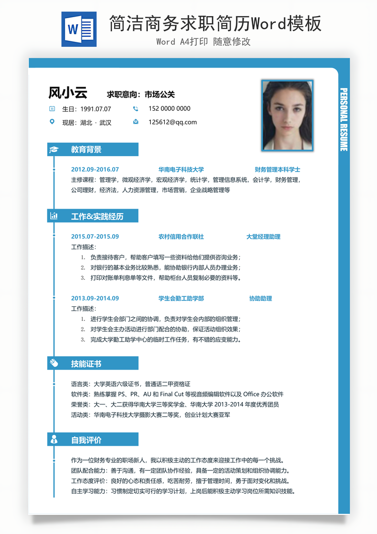 简洁商务求职简历Word模板