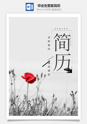 簡(jiǎn)約花朵畢業(yè)生整套簡(jiǎn)歷