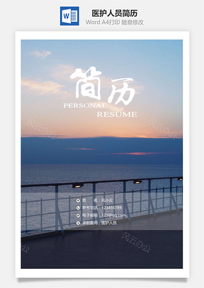 医护人员通用简历套装Word模板