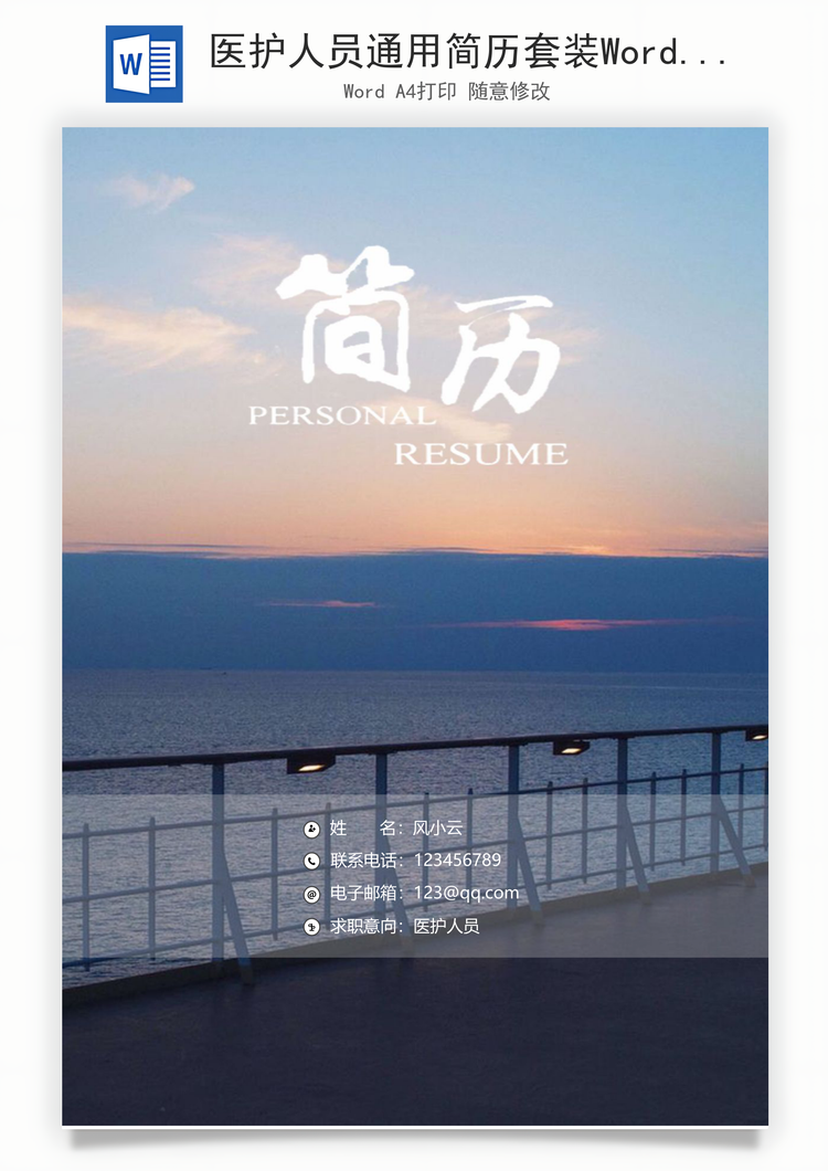 医护人员通用简历套装Word模板