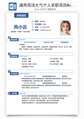 通用简洁大气个人求职简历Word模板