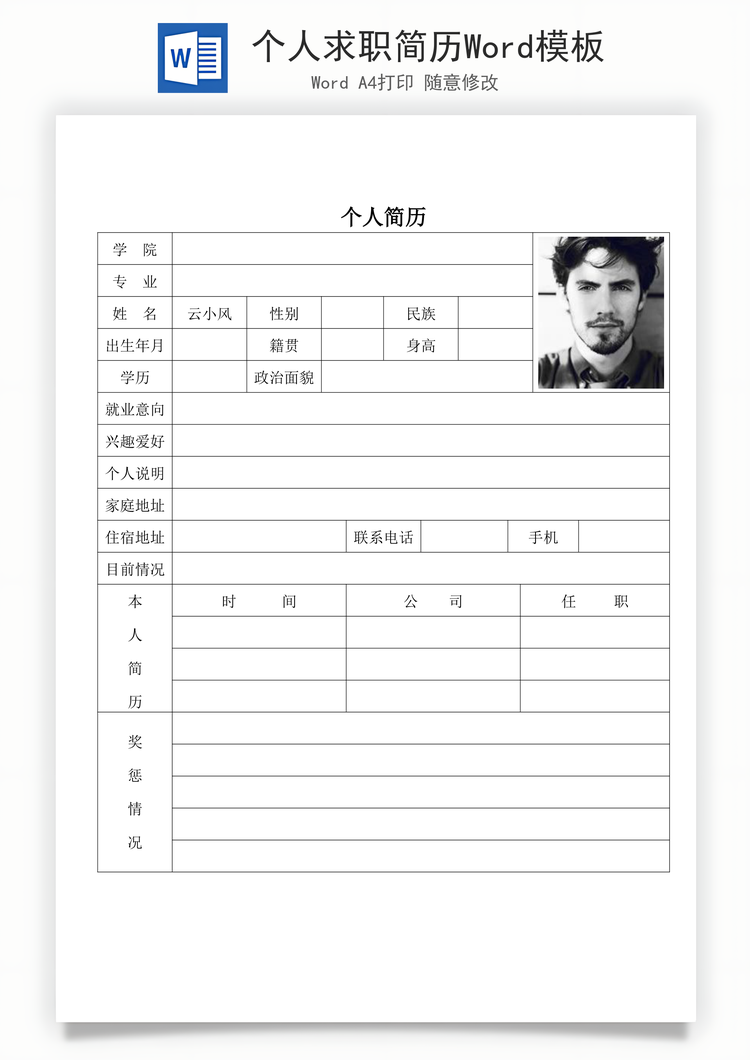个人求职简历Word模板