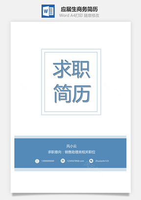 春招应届生商务通用简历套装Word模板