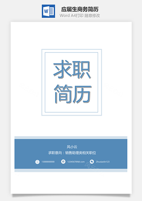 春招應屆生商務通用簡歷套裝115