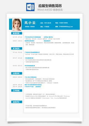 应届生销售简历Word模板