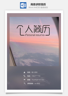 春招商务通用求职简历套装Word模板