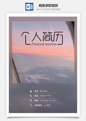 春招商務通用求職簡歷套裝