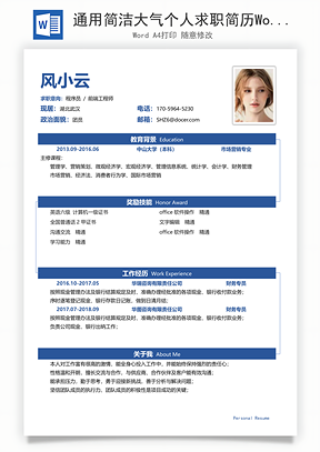通用简洁大气个人求职简历Word模板