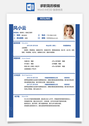 通用简洁大气个人求职简历Word模板