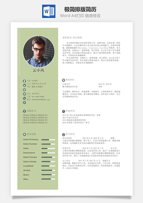 极简排版通用简历Word模板