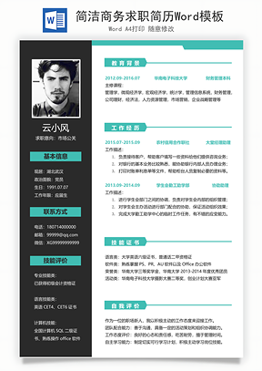 简洁商务求职简历Word模板