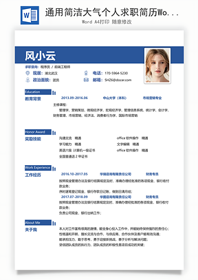 通用简洁大气个人求职简历Word模板