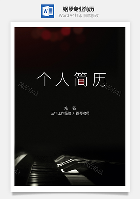 春招钢琴专业个人简历套装Word模板