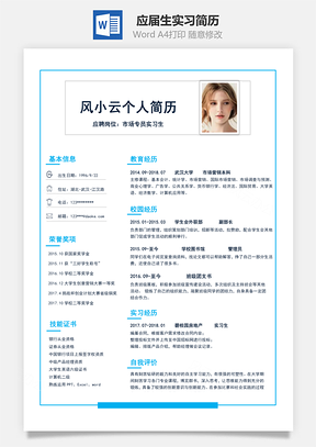 应届生实习通用简历Word模板