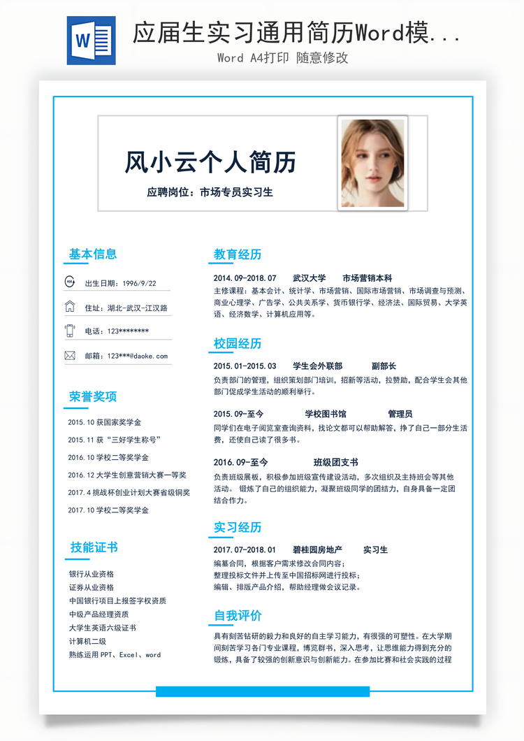 应届生实习通用简历Word模板