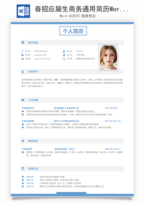 春招应届生商务通用简历Word模板