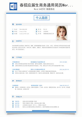 春招應屆生商務通用簡歷模板114