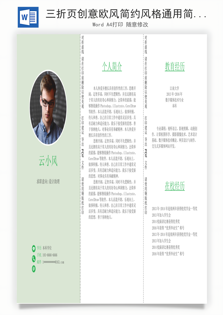 三折页创意欧风简约风格通用简历Word模板