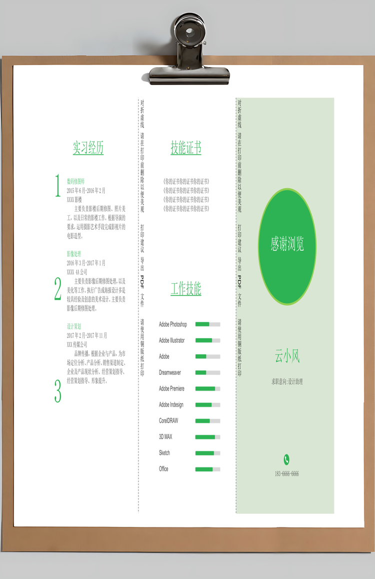 三折页创意欧风简约风格通用简历Word模板