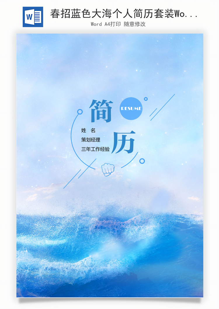 春招蓝色大海个人简历套装Word模板