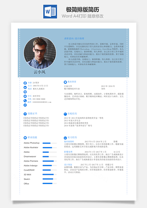 极简排版通用简历Word模板